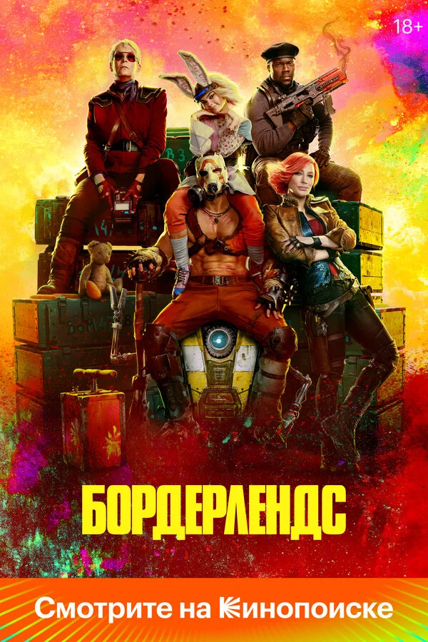 Бордерлендс - постер фильма